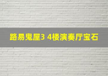 路易鬼屋3 4楼演奏厅宝石